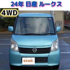 売約済み🔵【車検取立て】4駆❄️24年式 日産 ルークス4WD☆