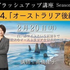 【2023/2/20(月)開催】「4.オーストラリア後編 　講師...