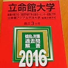 立命館大学　過去問