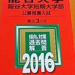 龍谷大学　過去問