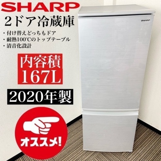 激安‼️付け替えどっちもドア167L 20年製SHARP 2ドア冷蔵庫SJ-D17F-S