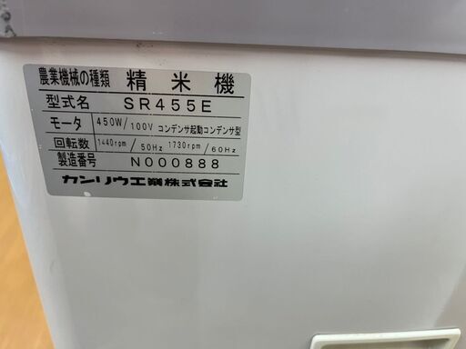 【引取限定】カンリウ SR455E 精米機 100V 一回通し 中古品【下関店】 引取限定】カンリウ SR455E 精米機 100V 一回通し 中古品【下関店】