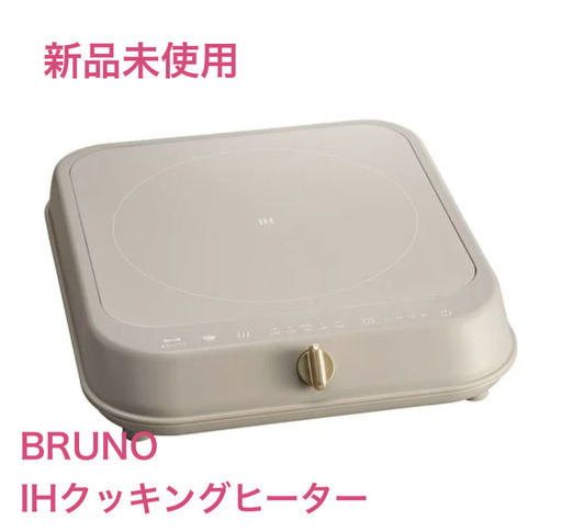 BRUNO ブルーノ IHクッキングヒーター（新品未使用）IH卓上コンロ