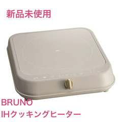 BRUNO ブルーノ IHクッキングヒーター（新品未使用）IH卓...