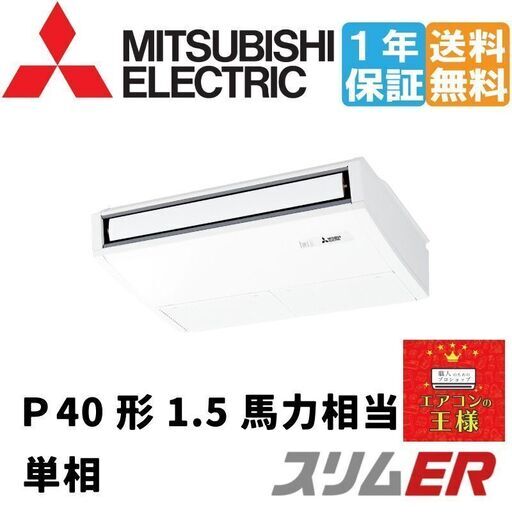 ①【新品三菱電機業務用エアコン】PCZ-ERMP40SK2 三菱電機 スリムER 天吊形 1.5馬力 シングル 冷媒R32