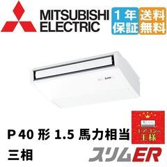 ②【新品三菱電機業務用エアコン】PCZ-ERMP40K2 三菱電機 スリムER 天吊形