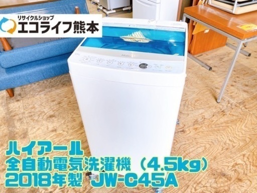 ハイアール 全自動電気洗濯機（4.5kg） 2018年製 JW-C45A【C5-1213】