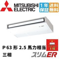 ②【新品三菱電機業務用エアコン】PCZ-ERMP63K2 三菱電機 スリムER 天吊形