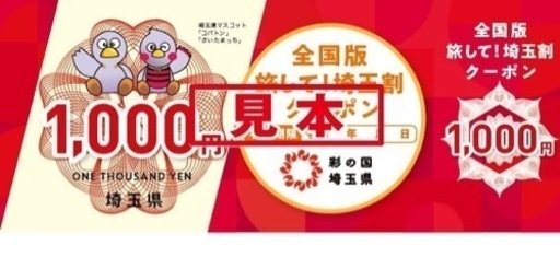 埼玉県民割全国版クーポン有効期限12/28           24000円分クーポン
