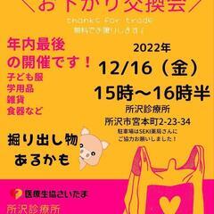 12/16（金）15時〜リユース市開催します！