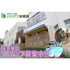 学校法人なごみ学園いわさき幼稚園 保育補助スタッフ募集