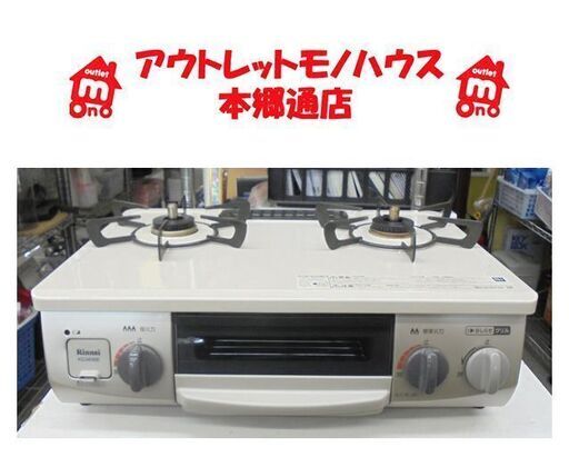 札幌白石区 幅56cm 美品 魚グリル未使用 2020年製 LP プロパンガスコンロ リンナイ KG34NBEL 左強火 ガステーブル 本郷通店