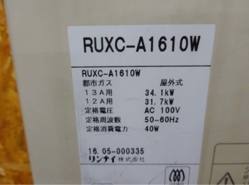 (858-0) Rinnai リンナイ 都市ガス用 ガス給湯器 RUXC-A1610W 2016年製 リモコン付き 屋外壁掛け 16号 100V 中古 給湯設備 湯沸かし器