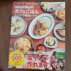 料理本　syunkonカフェごはん レンジで絶品レシピ