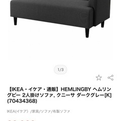 IKEA HEMLINGBY 2人掛けソファ