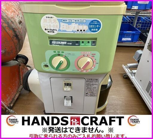 【引取限定】細川製作所 自動式 家庭用 精米機 100V 玄米 無洗米 白米 ぶつき 米糠 糠漬け P215M 中古品 ※割れあり ホソカワ【下関店】 引取限定】細川製作所 自動式 家庭用 精米機 100V 玄米 無洗米 白米 ぶ