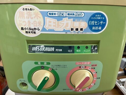 引取限定】細川製作所 自動式 家庭用 精米機 100V 玄米 無洗米 白米 ぶ