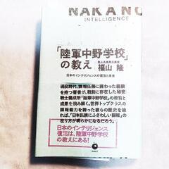 【ネット決済・配送可】送料込み　「陸軍中野学校」の教えー日本のイ...