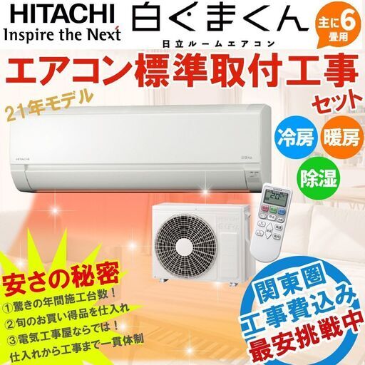 【早い者勝ち 数量限定 千葉 東京23区限定】日立 白くまくん 「AJシリーズ」 6畳 工事費込み 新品エアコン 家庭用エアコン 21年モデル 冷房 暖房 除湿 ⑫