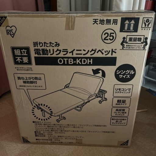 新品未使用未開封　電動リクライニングベッド
