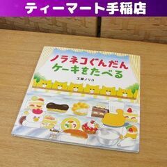 絵本 ４歳～ ノラネコぐんだん ケーキをたべる 白泉社 コドモエ...