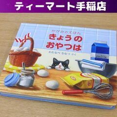 絵本 5.6歳～ かがみえほん きょうのおやつ 福音館書店 わた...