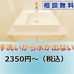 【低価格安心】水回りのご相談ならお任せ下さい - 生活トラブル