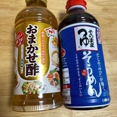 【お譲りする方決まりました】おまかせ酢・そうめんつゆ