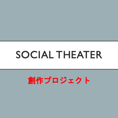 Social Theater 創作企画