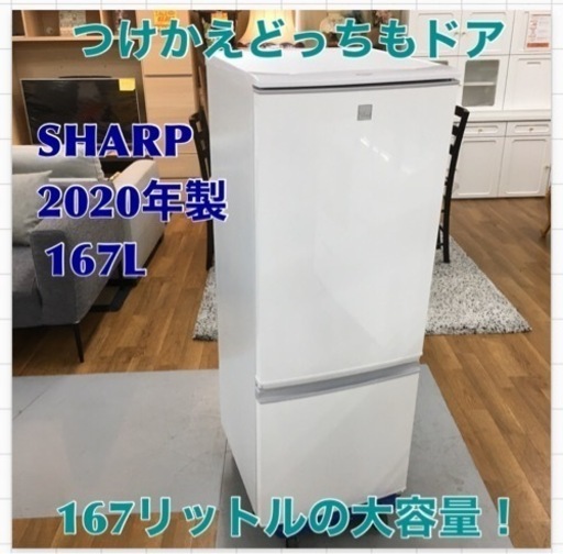 S177 シャープ 2ドア 冷凍冷蔵庫 167L SJ-17E7-KW 2020年 つけかえどっちもドア 耐熱温度100°Cのトップテーブル ⭐動作確認済 ⭐クリーニング済