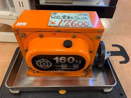 【モノマニア四日市】【引取限定】HITACHI 160kg 電動ウィンチHW-16L