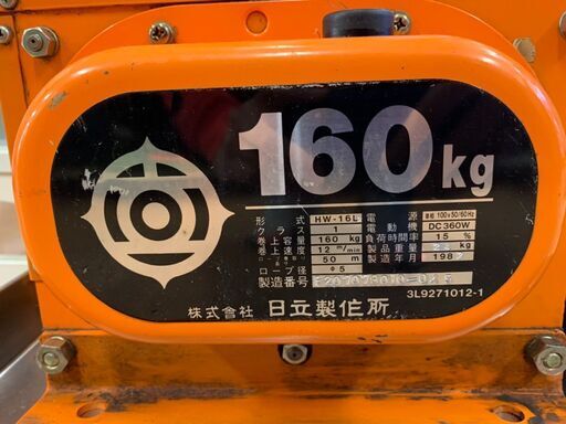 ワールド オンラインストア モノマニア四日市】【引取限定】HITACHI 160kg 電動ウィンチHW-16L その他