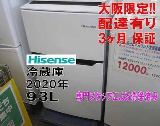 3か月間保証☆配達有り！11000円(税別）ハイセンス 2ドア冷蔵庫 2020年製 93L ホワイト