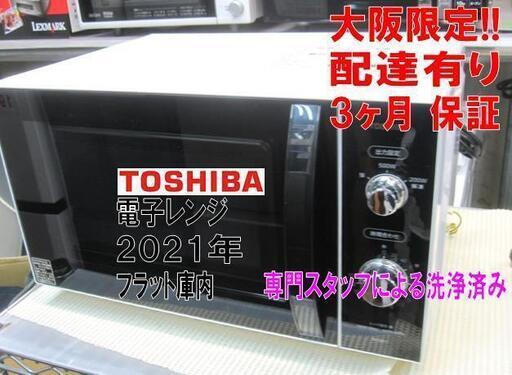 3か月間保証☆配達有り！7800円 (税別）東芝 電子レンジ フラット庫内 2021年製