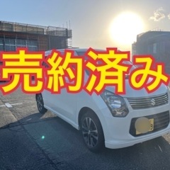 売約済み　　　全部コミ⭐︎即納⭐︎車検1年半付⭐︎ワゴンR MH...