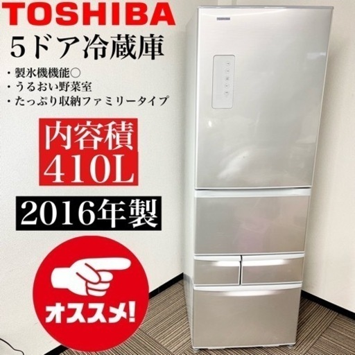 激安‼️製氷機付き 16年製 410L TOSHIBA5ドア冷蔵庫GR-436G(S)