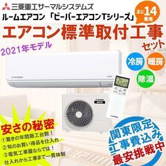 【新品エアコン】三菱重工 14畳 工事費込 ルームエアコン ビー...