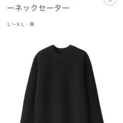 無印良品・ウールミドルゲージクルーネックセーター(黒・L〜XL)