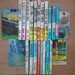 斎藤栄の小説２３冊