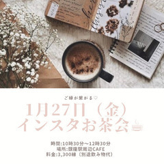 1月27日（金）ご縁が繋がるインスタお茶会♡Vol.2