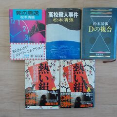 松本清張　５冊