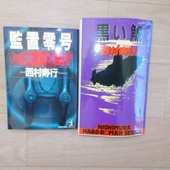 西村寿行　２冊