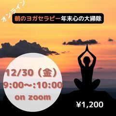 12/30オンラインイベント・朝のヨガセラピー【年末心の大掃除】...