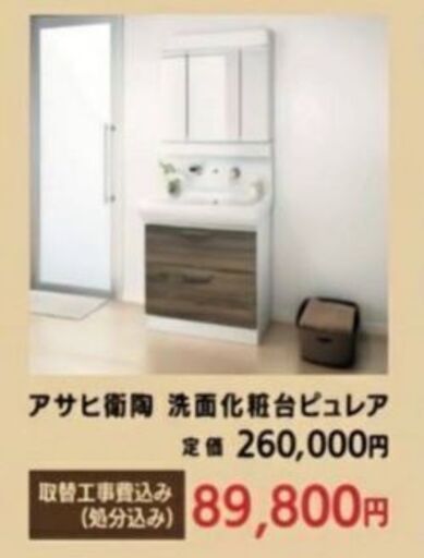 アサヒ衛陶　洗面化粧台ピュレア(新品)