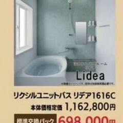 【ネット決済】LIXIL　ユニットバス　リデア1616C