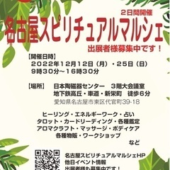 １２月１２日（月）・２５日（日）名古屋市内でスピリチュアルマルシ...