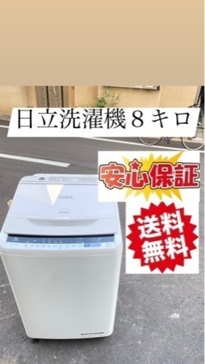 日立洗濯機８kg大阪市内配達設置無料保証有り