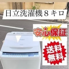 🌸日立洗濯機８kg🌸大阪市内配達設置無料🌸🌸保証有り