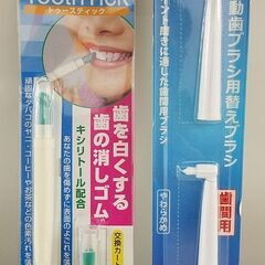 歯の消しゴム＆音波振動歯ブラシ用替えブラシ