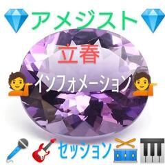 ♾️🎼２０２３/０２/１９💎アメジスト💎♫立春セッション♫ＰＭ０...